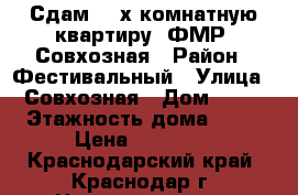 Сдам, 2-х комнатную квартиру, ФМР, Совхозная › Район ­ Фестивальный › Улица ­ Совхозная › Дом ­ 18 › Этажность дома ­ 14 › Цена ­ 18 000 - Краснодарский край, Краснодар г. Недвижимость » Квартиры аренда   . Краснодарский край,Краснодар г.